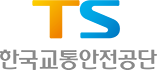 TS 한국교통안전공단